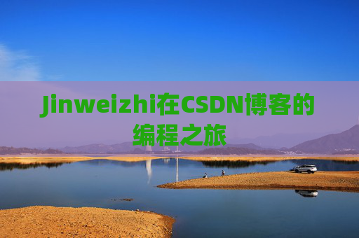 Jinweizhi在CSDN博客的编程之旅